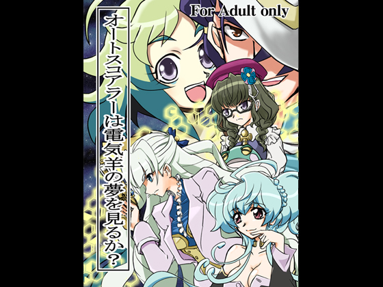 Do Autoscorers Dream of Electric Sheep? By NARUKAMI's room Do Autoscorers Dream of Electric Sheep? By NARUKAMI's room