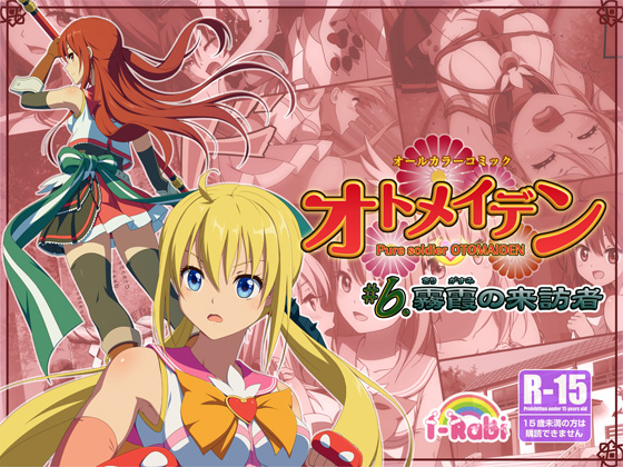 ピュアソルジャー・オトメイデン #6.霧霞(きりがすみ)の来訪者 By I-Rabi ピュアソルジャー・オトメイデン #6.霧霞(きりがすみ)の来訪者 By I-Rabi