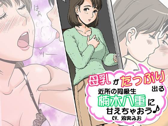 Let's Be Pampered by Your Neighboring Classmate Yae Kusunoki, with Lactating Boobs! By Rock Hard Everyday Let's Be Pampered by Your Neighboring Classmate Yae Kusunoki, with Lactating Boobs! By Rock Hard Everyday