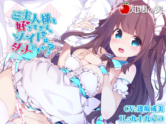 Do you mind a overly dependent Maid that loves Master too much? (Binaural) By The fruits of knowledge Do you mind a overly dependent Maid that loves Master too much? (Binaural) By The fruits of knowledge