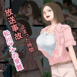The Tragedy of the TV Announcer Matsukawa - Stopped Time