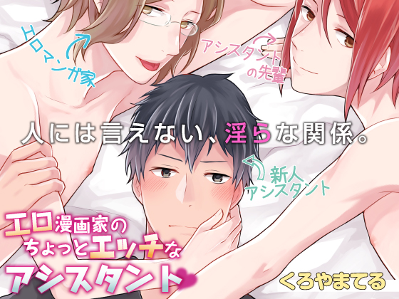 Erotic Comic Artist's Slightly Slutty Assistants By がるまに編集部 Erotic Comic Artist's Slightly Slutty Assistants By がるまに編集部
