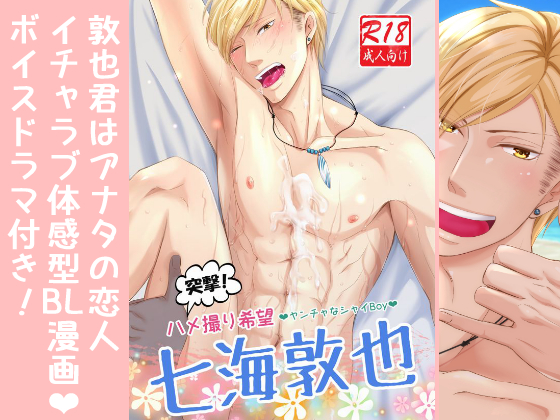 A Shy Boy Wants To Be Taken Photo During Sex - Atsuya Nanami By ぷれい☆る~む A Shy Boy Wants To Be Taken Photo During Sex - Atsuya Nanami By ぷれい☆る~む