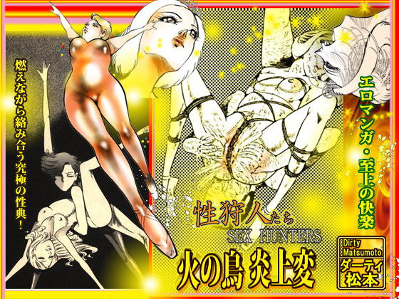 SEX HUNTERS: The Bird of Fire By dirty  matsumoto