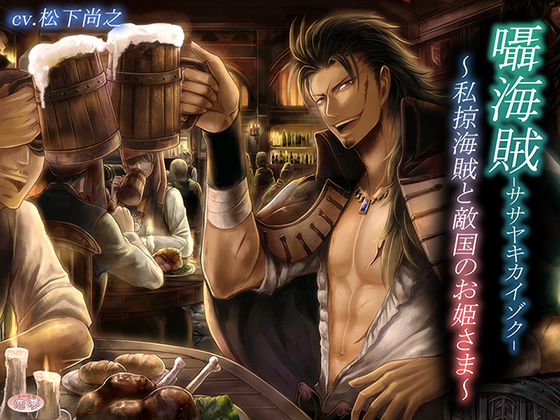 Whispering Pirate ~Privateer and the Princess of Hostile Nation~ By 恋夢 Whispering Pirate ~Privateer and the Princess of Hostile Nation~ By 恋夢