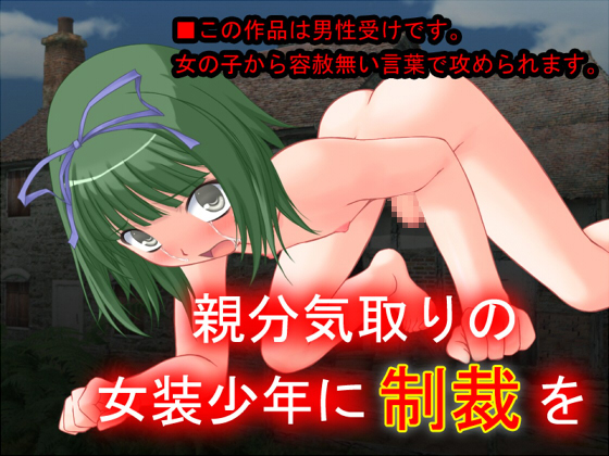 Punishment for the Bossy Crossdressing Boy By sosososososo Punishment for the Bossy Crossdressing Boy By sosososososo