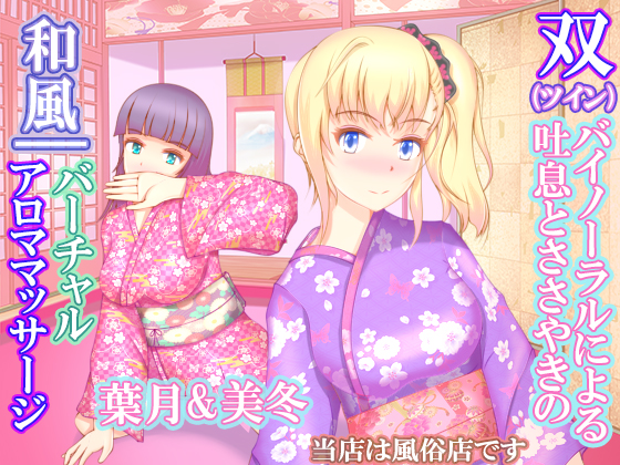 Japanese Style Virtual Aroma Massage with Twin Binaural Breathes and Whispers By sneeker studio Japanese Style Virtual Aroma Massage with Twin Binaural Breathes and Whispers By sneeker studio