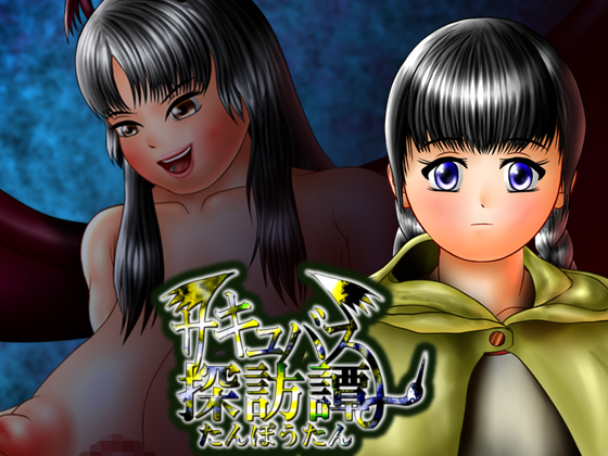 The Adventure of Seeking After Succubus By D's production The Adventure of Seeking After Succubus By D's production