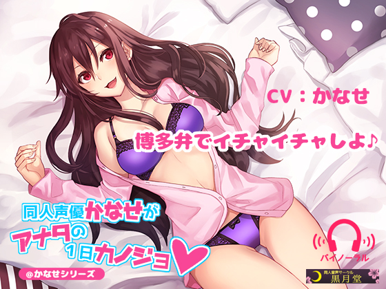 A Doujin Voice Actress Kanase Becomes Your One Day Girlfriend By kurotukido A Doujin Voice Actress Kanase Becomes Your One Day Girlfriend By kurotukido