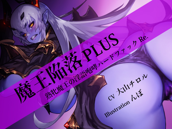 Fallen Diabolic Queen PLUS ~Hardcore F*ck with Dirty Words Re.~ By Atelier NICHE Fallen Diabolic Queen PLUS ~Hardcore F*ck with Dirty Words Re.~ By Atelier NICHE