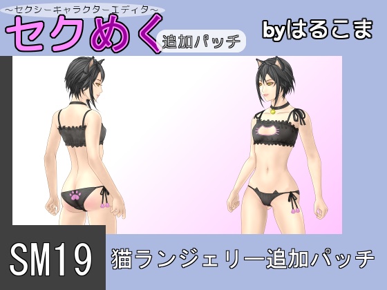 Seku Meku DLC: SM19 Cats lingerie By HaruKoma Seku Meku DLC: SM19 Cats lingerie By HaruKoma