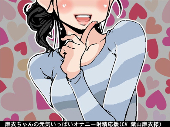 Mai-chan's Energetic Cheering for Masturbation & Ejaculation By Ai <3 Voice Mai-chan's Energetic Cheering for Masturbation & Ejaculation By Ai <3 Voice