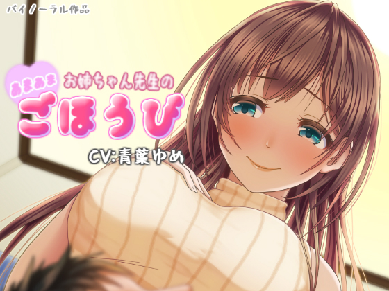 Oneechan Teacher's Sweety Sweet Reward Oneechan Teacher's Sweety Sweet Reward