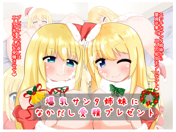 Presenting Creampie & Fertilization to Bursting Busty Santa Sisters By Aki to Haru no Yume Presenting Creampie & Fertilization to Bursting Busty Santa Sisters By Aki to Haru no Yume