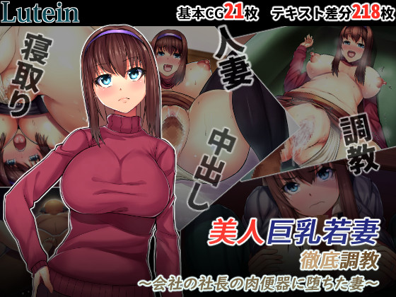 Beautiful Busty Wife's Thorough Discipline: Corrupted into a Cumdump by the CEO By LUTEIN Beautiful Busty Wife's Thorough Discipline: Corrupted into a Cumdump by the CEO By LUTEIN