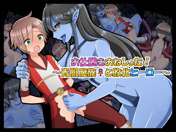 Punishing OneShota! ~Blue Skinned Deviless and the Defeated Hero Boy~ By SUNFISH-TEI