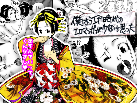 I thought that there are less of erotic comic of Edo period By HokuetsuGraphic I thought that there are less of erotic comic of Edo period By HokuetsuGraphic