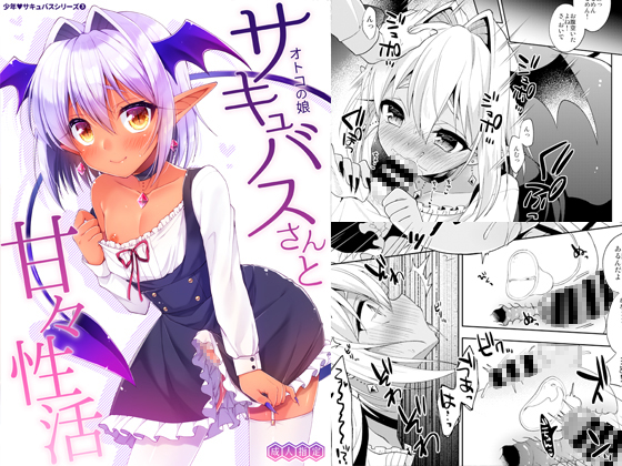 Sweety Sweet Life with an Otoko No Ko Succubus By R*kaffy Sweety Sweet Life with an Otoko No Ko Succubus By R*kaffy