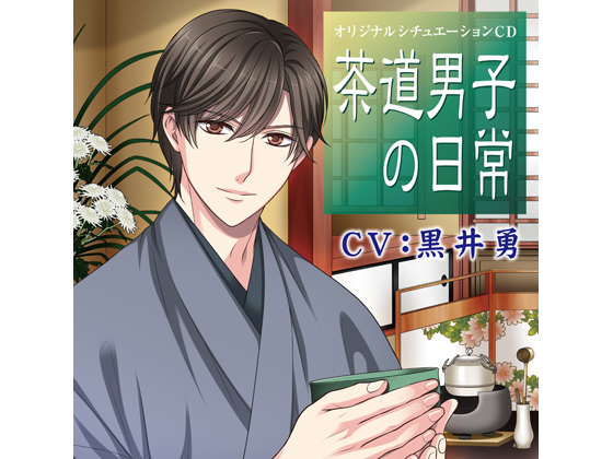 Sadou Boy's Daily Life - In a Small Storehouse (CV: Isamu Kuroi) By KZentertainment Sadou Boy's Daily Life - In a Small Storehouse (CV: Isamu Kuroi) By KZentertainment