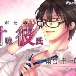 Sweet Boyfriend (Amakare) ~ The easy job of being loved by a man in glasses ~ Sweet Boyfriend (Amakare) ~ The easy job of being loved by a man in glasses ~