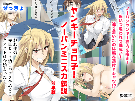 Delinquent Choroko! Pantyless Miniskirt Legend! By Waikado Delinquent Choroko! Pantyless Miniskirt Legend! By Waikado