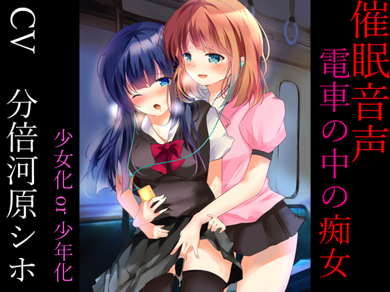 HypnoVoice "Slut On Train" Girl (Boy) Falls Victim to Salacious Lady's Sexual Desire By serialhypno HypnoVoice "Slut On Train" Girl (Boy) Falls Victim to Salacious Lady's Sexual Desire By serialhypno