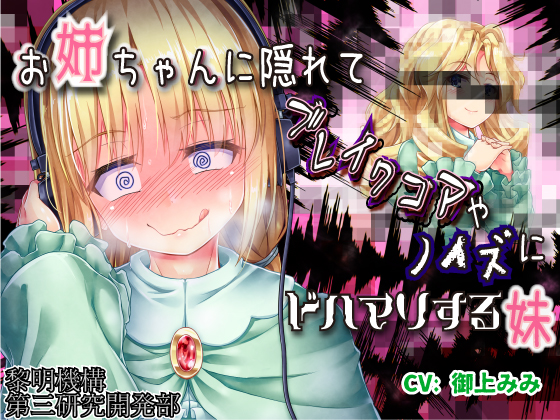 A Little Sister Goes Crazy Listening to Breakcore and Noise Music Behind Big Sister By dawn-system R&D Dept. #3 A Little Sister Goes Crazy Listening to Breakcore and Noise Music Behind Big Sister By dawn-system R&D Dept. #3