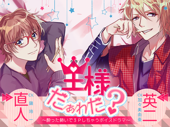 Who Is King? - Threesome Under the Effect of Alcohol By チョコミントファッジ Who Is King? - Threesome Under the Effect of Alcohol By チョコミントファッジ