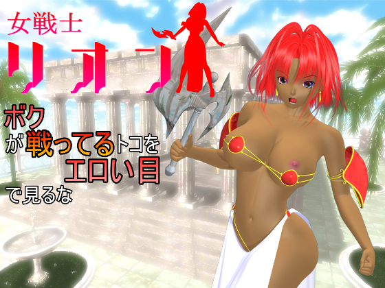 Don't Look at My Fight with Salacious Eyes - Female Warrior Rion Don't Look at My Fight with Salacious Eyes - Female Warrior Rion