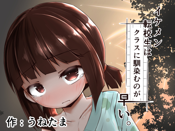 A Handsome Transfer Student Makes Friends Fast. Last Volume By Day of the Cyclops Girl A Handsome Transfer Student Makes Friends Fast. Last Volume By Day of the Cyclops Girl