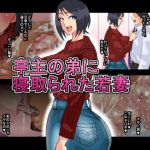 Young Wife Cucked by Hubby's Little Brother Young Wife Cucked by Hubby's Little Brother