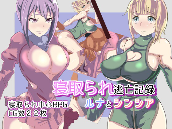 Record of Escape from NTR ~Luna and Cynthia~ By wandowando Record of Escape from NTR ~Luna and Cynthia~ By wandowando