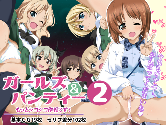 Girls und Panties 2 - Advancing Operation FapFap! By OUDON * SHIKOSHIKO Girls und Panties 2 - Advancing Operation FapFap! By OUDON * SHIKOSHIKO
