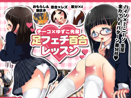 Chiiko x Yuzuko Senpai - Afterschool Foot Fetish Yuri Lesson Chiiko x Yuzuko Senpai - Afterschool Foot Fetish Yuri Lesson