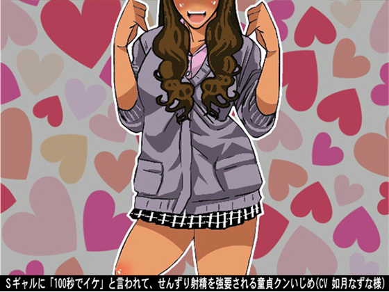 Sadist Gal Forces Cherry Boy to Fap and Cum within 100 Seconds By Ai <3 Voice Sadist Gal Forces Cherry Boy to Fap and Cum within 100 Seconds By Ai <3 Voice