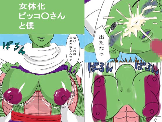 Feminized P*ccolo-san and Me By 6croquettes