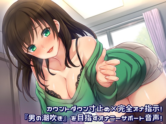 Countdown Edging x Complete Fap Instruction Aiming At "Male Squirting"! By Alphatolyl