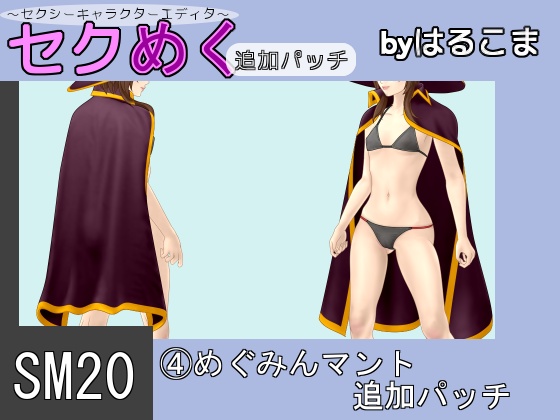Seku Meku DLC: SM20(4) Megumin Cloak By HaruKoma Seku Meku DLC: SM20(4) Megumin Cloak By HaruKoma