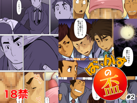 Bacchus' Cup #2 By 我武者ら!