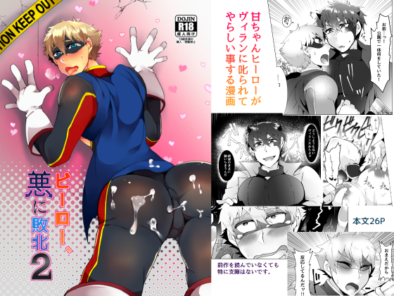 Hero, defeated by Evil 2 By まろやか古民家 Hero, defeated by Evil 2 By まろやか古民家