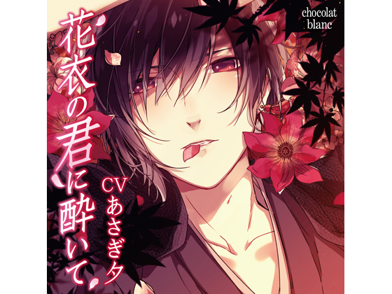 Falling For You in the Floral Garment (CV: Yuu Asagi) By KZentertainment Falling For You in the Floral Garment (CV: Yuu Asagi) By KZentertainment