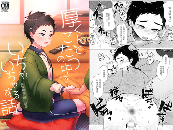 Flirting with Atsu-kun inside the Kotatsu Flirting with Atsu-kun inside the Kotatsu