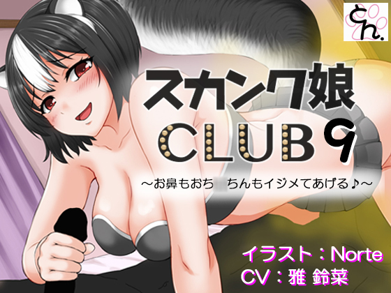 Skunk Girl CLUB 9 - I wanna punish your nose and pxxxs! - By doujin circle SBD Skunk Girl CLUB 9 - I wanna punish your nose and pxxxs! - By doujin circle SBD