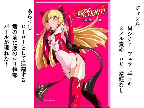 HEROINE ENCOUNT! Little Girl Executive Pearl By Warabimochi HEROINE ENCOUNT! Little Girl Executive Pearl By Warabimochi