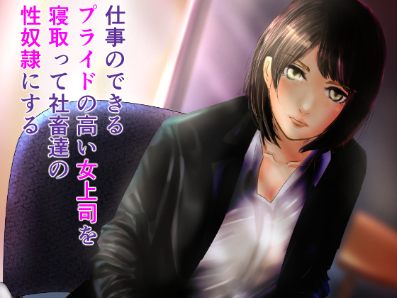 Cucking a Female Boss with Higher Self Esteem to Make Her into Our Sex Slave Cucking a Female Boss with Higher Self Esteem to Make Her into Our Sex Slave