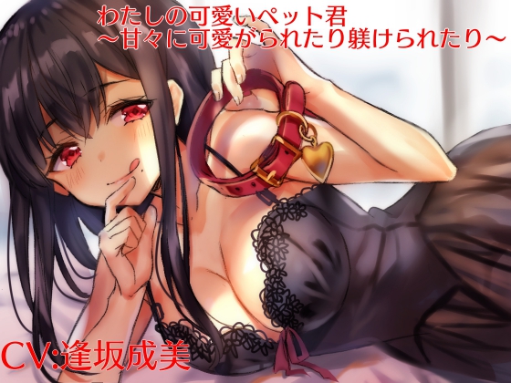 My Pretty Pet ~Affectionately Doted On And Trained~ By charmarry* My Pretty Pet ~Affectionately Doted On And Trained~ By charmarry*