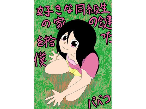 I picked up a key to my classmate's house By Papako I picked up a key to my classmate's house By Papako