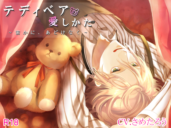 How To Love a Teddy Bear ~Secretly and Innocently~ By しましまぐらむ How To Love a Teddy Bear ~Secretly and Innocently~ By しましまぐらむ