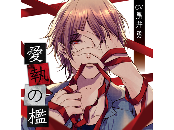 Cage of Attachment (CV: Isamu Kuroi) By KZentertainment Cage of Attachment (CV: Isamu Kuroi) By KZentertainment