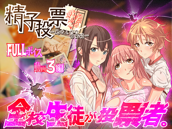 Sperm Vote ~The Ballot Box of Public Exposure~ By oilan Sperm Vote ~The Ballot Box of Public Exposure~ By oilan